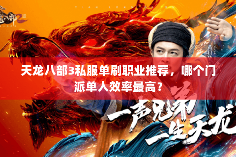 天龙八部3私服单刷职业推荐,哪个门派单人效率最高? 天龙八部3私服单刷职业推荐,哪个门派单人效率最高?