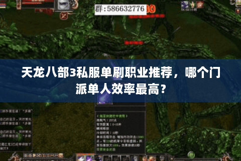 天龙八部3私服单刷职业推荐,哪个门派单人效率最高? 天龙八部3私服单刷职业推荐,哪个门派单人效率最高?
