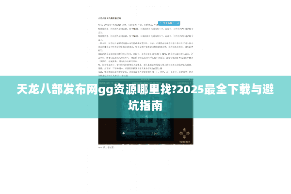 天龙八部发布网gg资源哪里找?2025最全下载与避坑指南