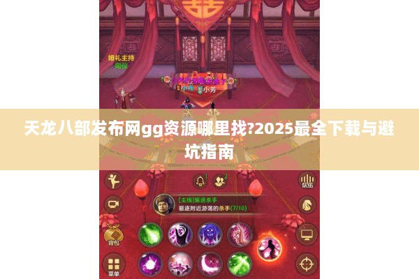 天龙八部发布网gg资源哪里找?2025最全下载与避坑指南 天龙八部发布网gg资源哪里找?2025最全下载与避坑指南