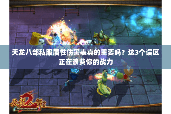 天龙八部私服属性伤害表真的重要吗?这3个误区正在浪费你的战力 天龙八部私服属性伤害表真的重要吗?这3个误区正在浪费你的战力