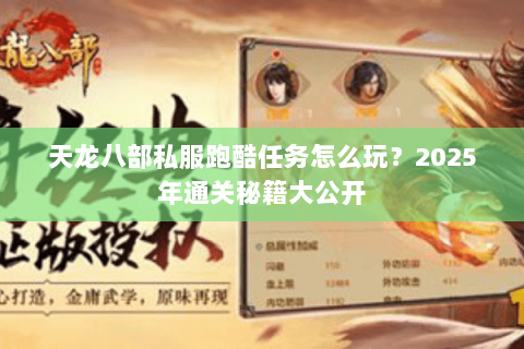 天龙八部私服跑酷任务怎么玩？2025年通关秘籍大公开