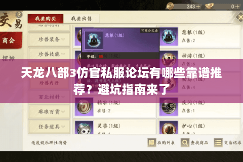 天龙八部3仿官私服论坛有哪些靠谱推荐？避坑指南来了