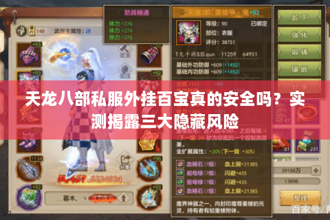 天龙八部私服外挂百宝真的安全吗?实测揭露三大隐藏风险 天龙八部私服外挂百宝真的安全吗?实测揭露三大隐藏风险