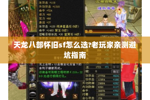天龙八部怀旧sf怎么选?老玩家亲测避坑指南 天龙八部怀旧sf怎么选?老玩家亲测避坑指南