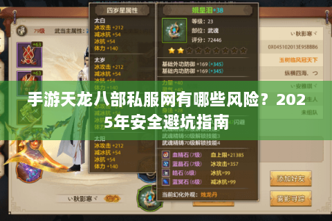 手游天龙八部私服网有哪些风险?2025年安全避坑指南 手游天龙八部私服网有哪些风险?2025年安全避坑指南