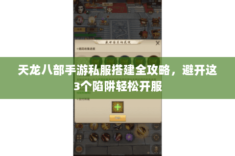 天龙八部手游私服搭建全攻略,避开这3个陷阱轻松开服 天龙八部手游私服搭建全攻略,避开这3个陷阱轻松开服
