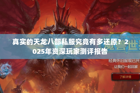 真实的天龙八部私服究竟有多还原?2025年资深玩家测评报告 真实的天龙八部私服究竟有多还原?2025年资深玩家测评报告
