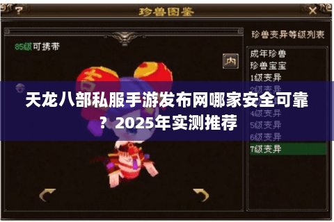 天龙八部私服手游发布网哪家安全可靠？2025年实测推荐