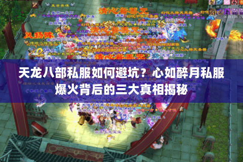 天龙八部私服如何避坑?心如醉月私服爆火背后的三大真相揭秘 天龙八部私服如何避坑?心如醉月私服爆火背后的三大真相揭秘