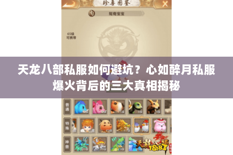 天龙八部私服如何避坑?心如醉月私服爆火背后的三大真相揭秘 天龙八部私服如何避坑?心如醉月私服爆火背后的三大真相揭秘