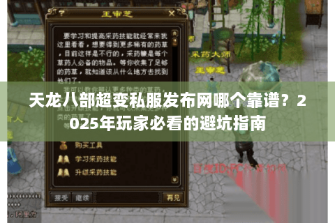 天龙八部超变私服发布网哪个靠谱?2025年玩家必看的避坑指南 天龙八部超变私服发布网哪个靠谱?2025年玩家必看的避坑指南