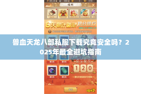 兽血天龙八部私服下载究竟安全吗？2025年最全避坑指南