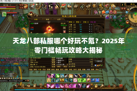 天龙八部私服哪个好玩不氪?2025年零门槛畅玩攻略大揭秘 天龙八部私服哪个好玩不氪?2025年零门槛畅玩攻略大揭秘