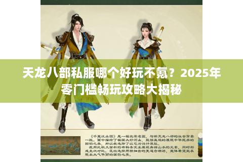 天龙八部私服哪个好玩不氪?2025年零门槛畅玩攻略大揭秘 天龙八部私服哪个好玩不氪?2025年零门槛畅玩攻略大揭秘