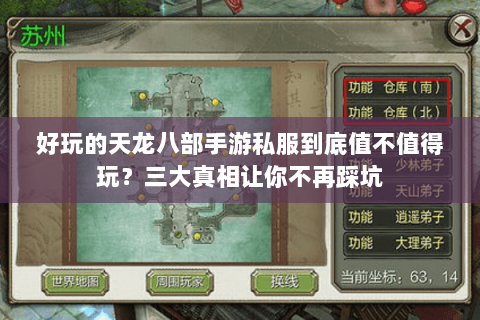 好玩的天龙八部手游私服到底值不值得玩？三大真相让你不再踩坑