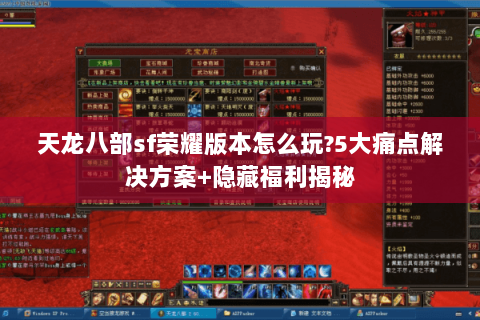 天龙八部sf荣耀版本怎么玩?5大痛点解决方案+隐藏福利揭秘