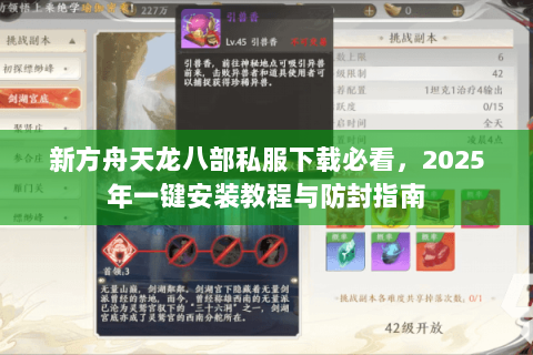 新方舟天龙八部私服下载必看，2025年一键安装教程与防封指南