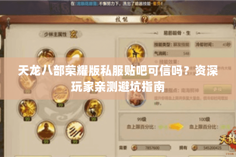 天龙八部荣耀版私服贴吧可信吗?资深玩家亲测避坑指南 天龙八部荣耀版私服贴吧可信吗?资深玩家亲测避坑指南