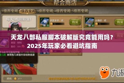 天龙八部私服脚本破解版究竟能用吗？2025年玩家必看避坑指南