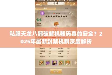 私服天龙八部破解机器码真的安全?2025年最新封禁机制深度解析 私服天龙八部破解机器码真的安全?2025年最新封禁机制深度解析