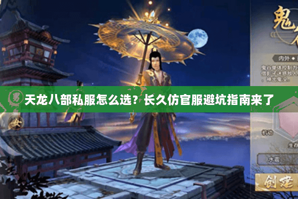 天龙八部私服怎么选？长久仿官服避坑指南来了