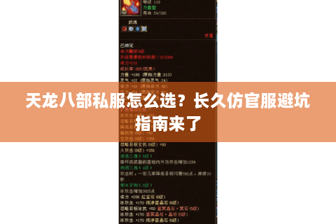 天龙八部私服怎么选？长久仿官服避坑指南来了