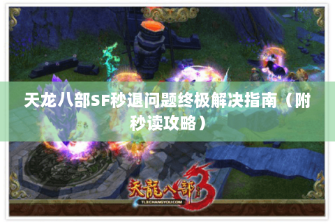 天龙八部SF秒退问题终极解决指南(附秒读攻略) 天龙八部SF秒退问题终极解决指南(附秒读攻略)