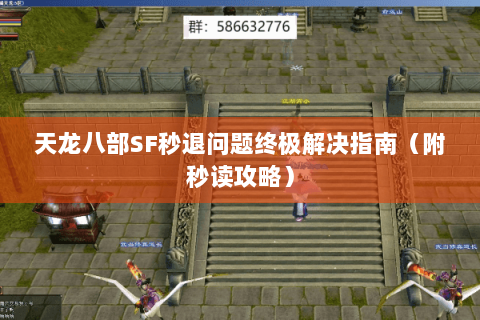 天龙八部SF秒退问题终极解决指南(附秒读攻略) 天龙八部SF秒退问题终极解决指南(附秒读攻略)