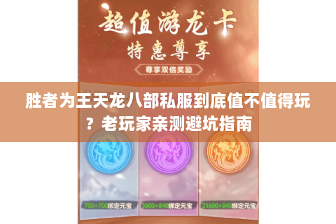 胜者为王天龙八部私服到底值不值得玩?老玩家亲测避坑指南 胜者为王天龙八部私服到底值不值得玩?老玩家亲测避坑指南