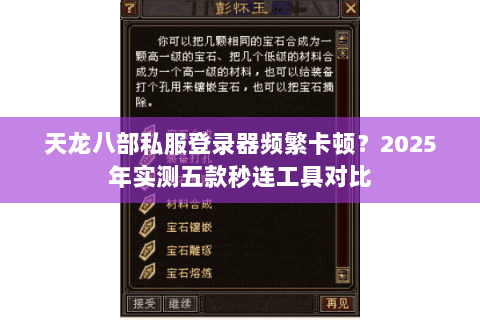天龙八部私服登录器频繁卡顿？2025年实测五款秒连工具对比