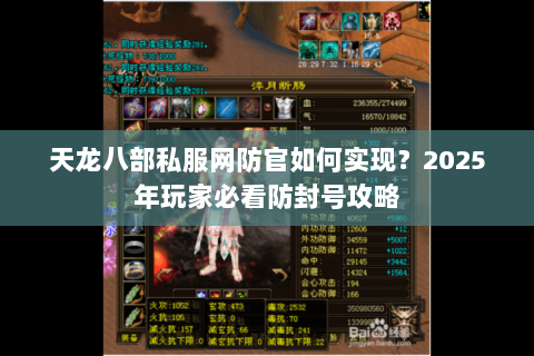 天龙八部私服网防官如何实现?2025年玩家必看防封号攻略 天龙八部私服网防官如何实现?2025年玩家必看防封号攻略