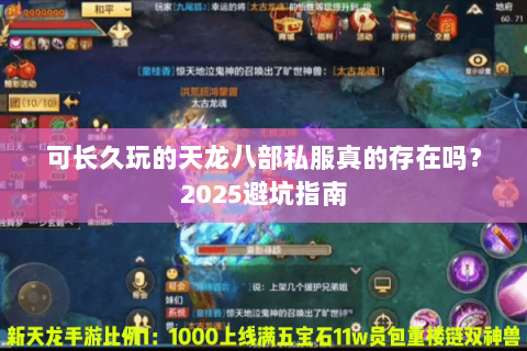 可长久玩的天龙八部私服真的存在吗?2025避坑指南 可长久玩的天龙八部私服真的存在吗?2025避坑指南