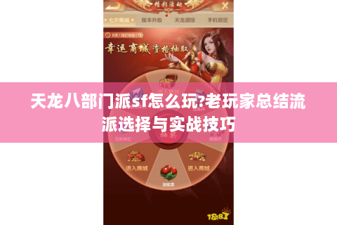 天龙八部门派sf怎么玩?老玩家总结流派选择与实战技巧 天龙八部门派sf怎么玩?老玩家总结流派选择与实战技巧