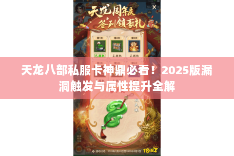 天龙八部私服卡神鼎必看!2025版漏洞触发与属性提升全解 天龙八部私服卡神鼎必看!2025版漏洞触发与属性提升全解
