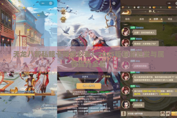 天龙八部私服卡神鼎必看!2025版漏洞触发与属性提升全解 天龙八部私服卡神鼎必看!2025版漏洞触发与属性提升全解