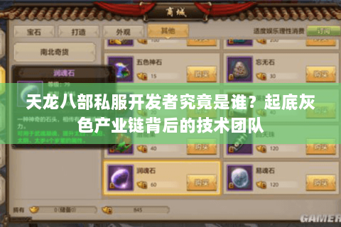 天龙八部私服开发者究竟是谁？起底灰色产业链背后的技术团队