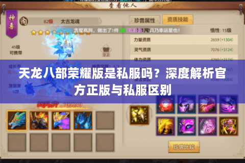天龙八部荣耀版是私服吗？深度解析官方正版与私服区别