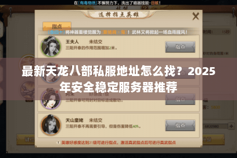 最新天龙八部私服地址怎么找?2025年安全稳定服务器推荐 最新天龙八部私服地址怎么找?2025年安全稳定服务器推荐