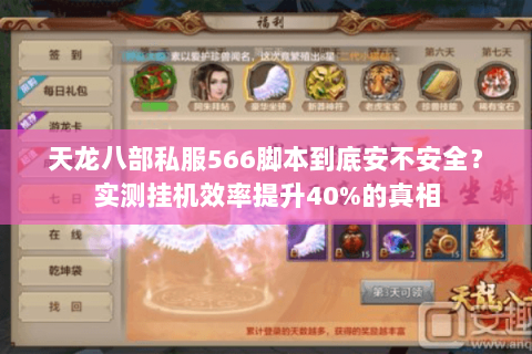 天龙八部私服566脚本到底安不安全?实测挂机效率提升40%的真相 天龙八部私服566脚本到底安不安全?实测挂机效率提升40%的真相