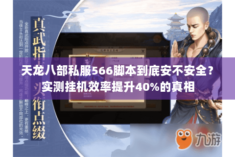 天龙八部私服566脚本到底安不安全?实测挂机效率提升40%的真相 天龙八部私服566脚本到底安不安全?实测挂机效率提升40%的真相