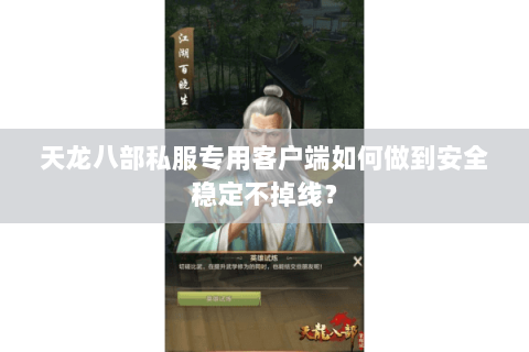 天龙八部私服专用客户端如何做到安全稳定不掉线? 天龙八部私服专用客户端如何做到安全稳定不掉线?