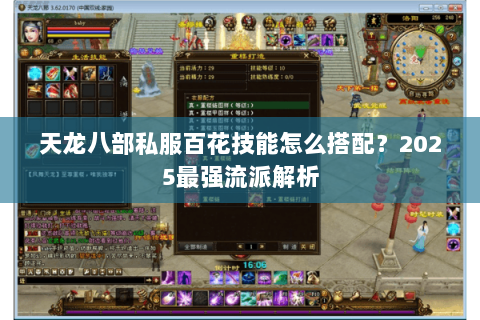 天龙八部私服百花技能怎么搭配?2025最强流派解析 天龙八部私服百花技能怎么搭配?2025最强流派解析