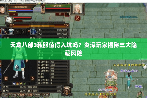 天龙八部3私服值得入坑吗?资深玩家揭秘三大隐藏风险 天龙八部3私服值得入坑吗?资深玩家揭秘三大隐藏风险