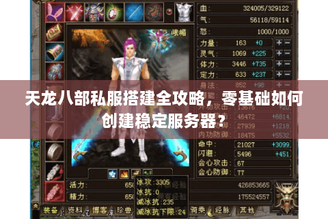 天龙八部私服搭建全攻略,零基础如何创建稳定服务器? 天龙八部私服搭建全攻略,零基础如何创建稳定服务器?