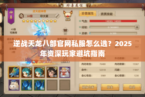 逆战天龙八部官网私服怎么选？2025年资深玩家避坑指南