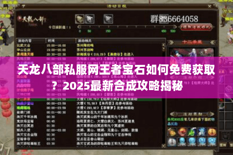 天龙八部私服网王者宝石如何免费获取?2025最新合成攻略揭秘 天龙八部私服网王者宝石如何免费获取?2025最新合成攻略揭秘