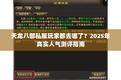天龙八部私服玩家都去哪了?2025年真实人气测评指南 天龙八部私服玩家都去哪了?2025年真实人气测评指南