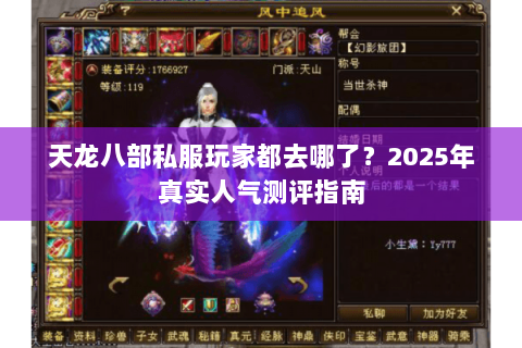 天龙八部私服玩家都去哪了?2025年真实人气测评指南 天龙八部私服玩家都去哪了?2025年真实人气测评指南
