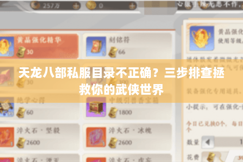 天龙八部私服目录不正确?三步排查拯救你的武侠世界 天龙八部私服目录不正确?三步排查拯救你的武侠世界